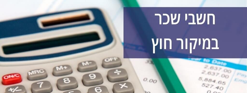 חשבי שכר במיקור חוץ