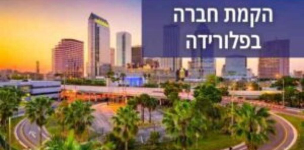 הקמת חברה בפלורידה