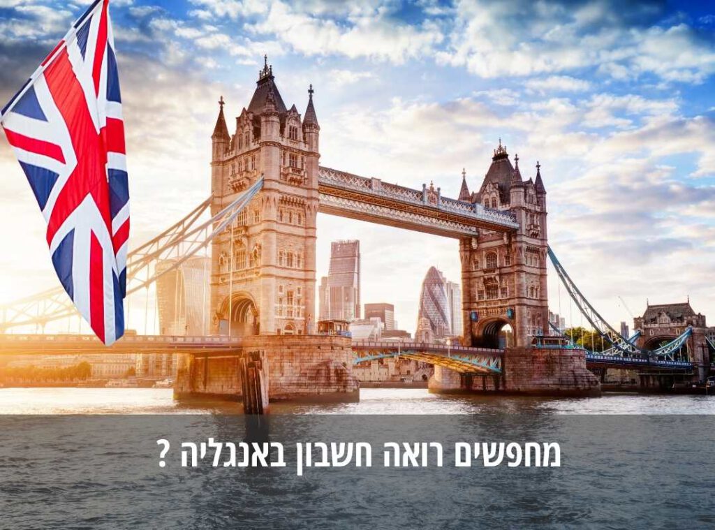 רואה חשבון באנגליה UK